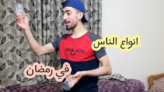 انواع الناس في رمضان !! الجزء التاني