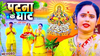 #video पारम्परिक छठ गीत 2024 | पटना के घाट | #Soni Pandey | Patna Ke Ghat | #chhathpujageet