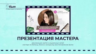 презентация услуг мастера по ботоксу, бикси и холодному восстановлению волос