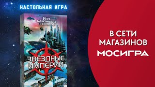 👽🌌 Звёздные империи — настольная игра #трейлер 🥰