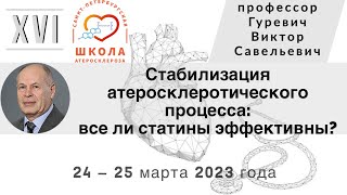 Стабилизация атеросклеротического процесса: все ли статины эффективны?