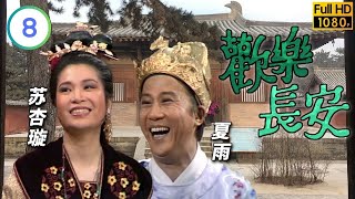 TVB宮廷劇線上看 | 歡樂長安 08/10 | 夏雨(明皇)一夜未返宮內一片混亂 |夏雨 |吳孟達 |粵語 |1983 |Foon Lok Cheung On