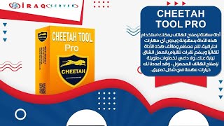 اهم مميزات اداة شيتا برو Cheetah Tool Pro #عراق_سيرفر_الموزع_رسمي_للاداة