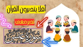 تدبر سورة عبس (تربيط وتثبيت الحفظ ) التفسير الميسر | المدرب محمد رمضان