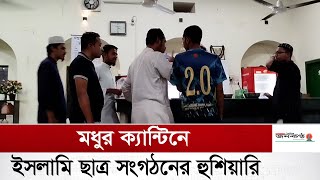 ক্যাশ কাউন্টারে ঢুকতে বাঁধা দেওয়ায় ইসলামি ছাত্র সংগঠনের হুশিয়ারি | Dhaka University