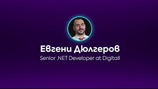 Евгени Дюлгеров: Automating .NET Development with Artificial Intelligence|.NETworking Conference2023