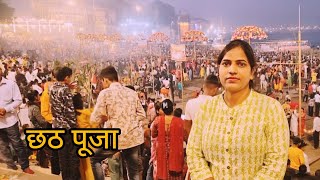 छठ पूजा ब्लाग || मेरे यहां बनारस में छठ पूजा कैसे मनाया गया || आप लोग मेरे पूरे वीडियो को देखिए || |