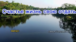 Счастье жизнь свою отдать Христу.  фонограмма/минус.  семья Сальниковы #фонограмма #минус #караоке