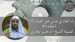 31 | ( زاد المعاد في هدي خير العباد ﷺ ) لفضيلة الشيخ أ.د.حسن بخاري