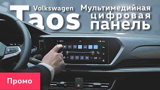 Новый Volkswagen Taos. Мультимедийная цифровая панель нового поколения