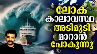 വിനാശകരമായ മാറ്റങ്ങളുടെ തുടക്കം കണ്ട്തുടങ്ങി - Atlantic Meridional Circulation | Bright Keralite