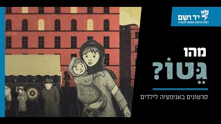 – מהו גטו? | סרטונים באנימציה לילדים | יד ושם