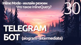 AIOGRAM ► Что такое InlineQuery? -Telegram bot ПРОГРАММИРОВАНИЕ ПО ПЛЕЙЛИСТАМ УРОК 30