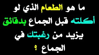 معلومات ثقافية علمية /أسئلة محرجة للمتزوجين/أسئلة دينية قد تسمعها لأول مرة