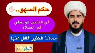 حكم السهو في التشهد الوسطي/الشيخ مرتضى الكرعاوي