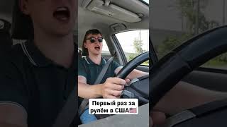 Первый раз за рулём в США🇺🇸 #иммиграция #сша