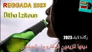 Ditha Lzitoun- REGADA2023-Chikh jelloul omar karkaba ديتها للزيتون قرعة وحل البوشون