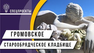 Громовское старообрядческое кладбище