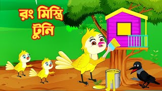 রং মিস্ত্রি টুনি | Bengali Moral Stories | Rupkothar Golpo | Pakhir Golpo|Bangla Cartoon|Tuni Planet