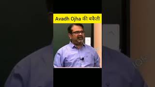 Avadh Ojha की बकैती। Avadh Ojha sir motivation speech #shorts