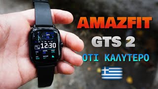 Amazfit GTS 2: Ελληνικό Unboxing #Smartwatch2021 Το νέο Apple Watch της Xiaomi [Greek]