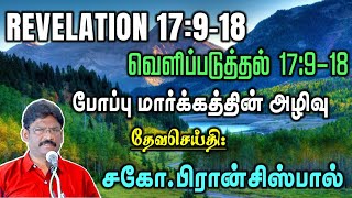 48.வெளிப்படுத்தின விசேஷம் 17:9-18 ★ REVELATION 17:9-18 ★