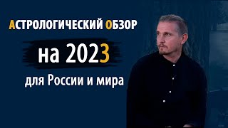 АСТРОЛОГИЧЕСКИЙ ПРОГНОЗ на 2023 для России и мира | Дмитрий Пономарев