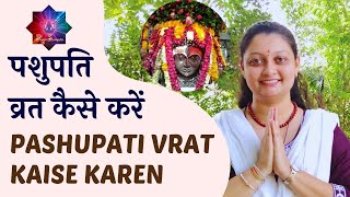 पशुपति व्रत कैसे करें | pashupati vrat kaise karen