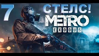 Стелс! Metro Exodus 7. Гитара для Дамира.