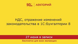 1С:Лекторий. 27.06.2024. НДС, отражение изменений законодательства в 1С:Бухгалтерии 8