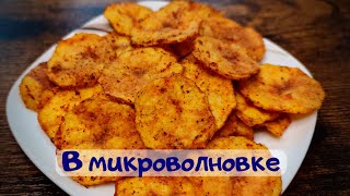 Чипсы в микроволновке за 3-5 минут. Домашние чипсы