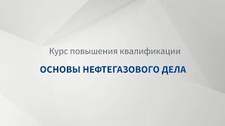 Основы нефтегазового дела