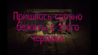 Забрался на Чердак Заброшенного Дома и чуть не задохнулся.