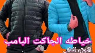 «الجاكت البامب» قص وخياطه و تركيب البطانه