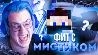 МИСТИК предложил ФИТ с ПЯТЁРКОЙ?!