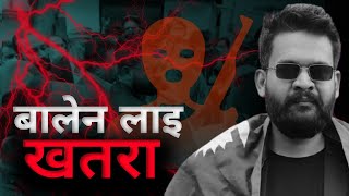 बालेनलाइ दबाब र धम्की आउनुको कारण | mayor balen shah case study | #balen_shah,  #SPE