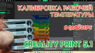 Калибровки CREALITY PRINT 5.1: настраиваем температуру печати.