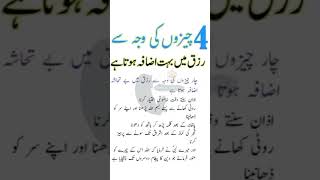 4چیزوں کی وجہ سے || رزق میں اضافہ || #youtubeshorts #quotes #shorts