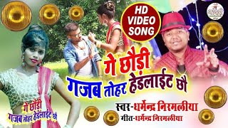 Maithili Dj Song - गे छौरी गजब तोहर हेडलाइट छौ - Dharmendra Nirmaliya Maithli Video Song |Dj Vikash