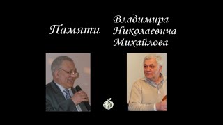 Памяти Владимира Николаевича Михайлова