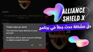 حل مشكلة حدث خطأ في برنامج  | allaince shield x