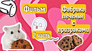 ФИЛЬМ-Фабрика печенья с призраками🍪👻\\часть 2\\ HRUMKA