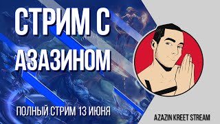 Стрим Dota 2 [by Azazin Kreet] #2