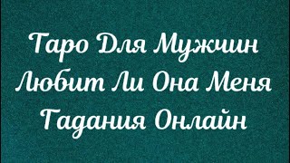 Таро для мужчин. Любит ли она меня. Есть ли чувства