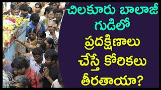 చిలకూరు బాలాజీ గుడిలో ప్రదక్షిణాలు చేస్తే కోరికలు తీరతాయా    Significance of Chilkur Balaji Temple