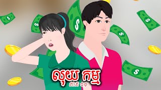 លុយ កម្ម - ភាគ ០១ - Story in Khmer - Episode 01