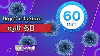 مستجدات كورونا في 60 ثانية ‏⁧