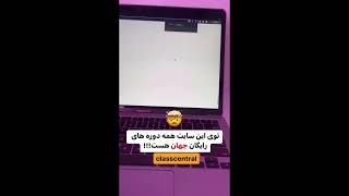 باورتون نمیشه این سایت همه دوره های دنیا رایگانه 😱#shortvideo #shorts