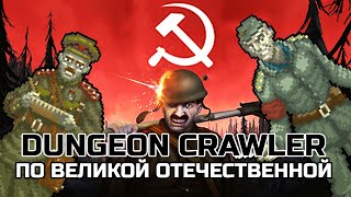 ДАНЖЕН КРОУЛЕР по Великой Отечественной Raskopnik