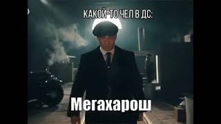 чел харош